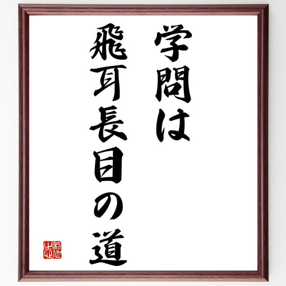 名言「学問は飛耳長目の道」額付き書道色紙／受注後直筆（Y1702）