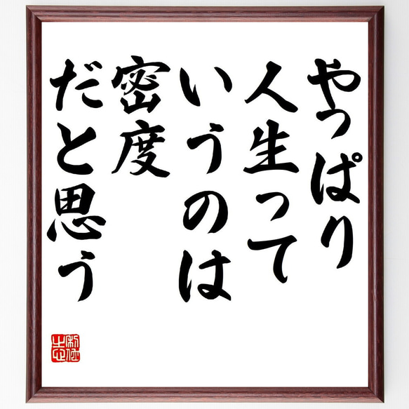 名言「やっぱり人生っていうのは、密度、だと思う」額付き書道色紙／受注後直筆（V0901）