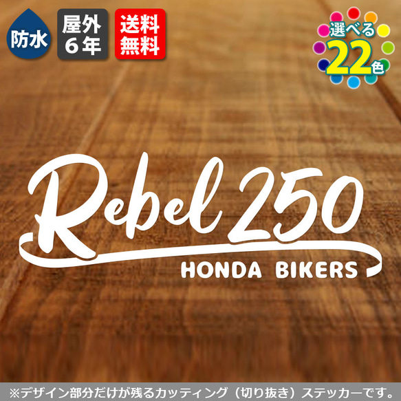 サーフ系カッティングステッカー　HONDA REBEL250　バイク用　ホンダレブル　シール　カスタム　デカール　転写