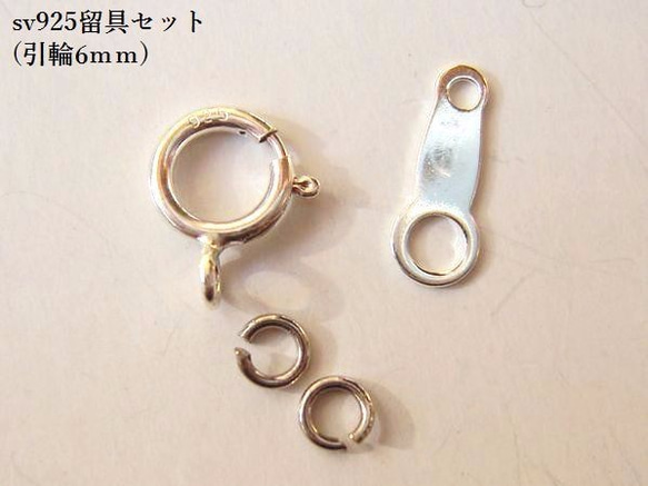 【シルバー925】留具セット(引輪6mm）/2セット