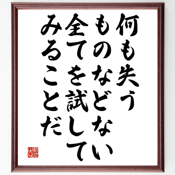 名言「何も失うものなどない、全てを試してみることだ」額付き書道色紙／受注後直筆（V4875)