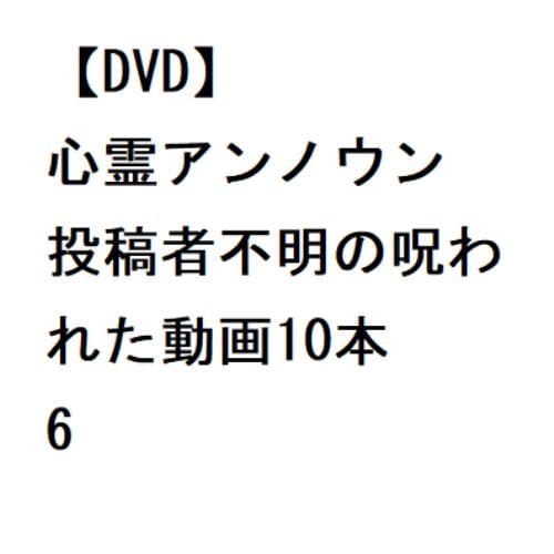 【DVD】心霊アンノウン 投稿者不明の呪われた動画10本 6