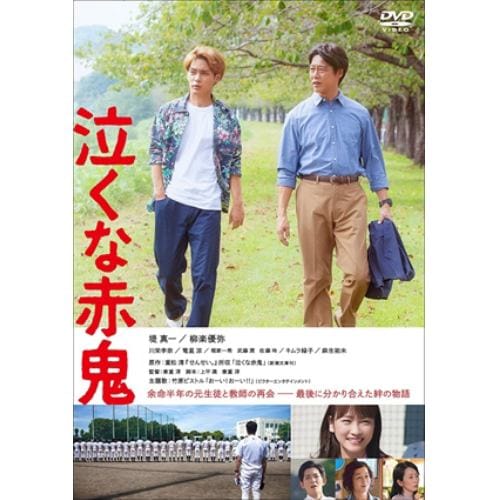 【DVD】泣くな赤鬼