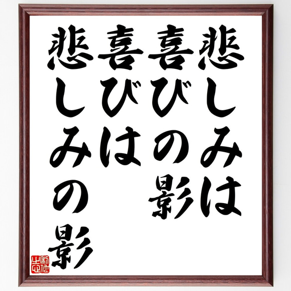 名言「悲しみは喜びの影、喜びは悲しみの影」額付き書道色紙／受注後直筆（Y2440）