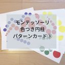 ☆モンテッソーリ☆ 色つき円柱 パターンカード③