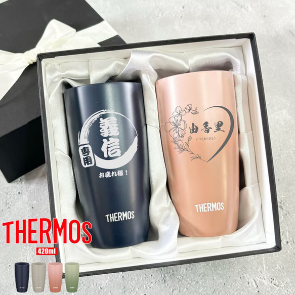 ペアセット【名入れ 無料】サーモス THERMOS 真空断熱 ステンレスタンブラー JDM-421(ペア 選べるレイアウ