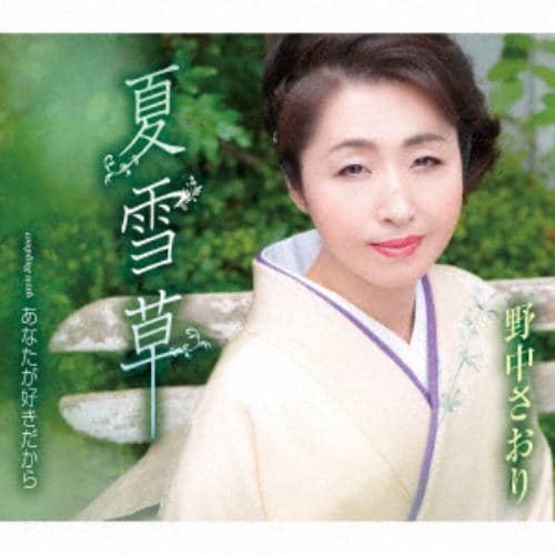 【CD】野中さおり ／ 夏雪草