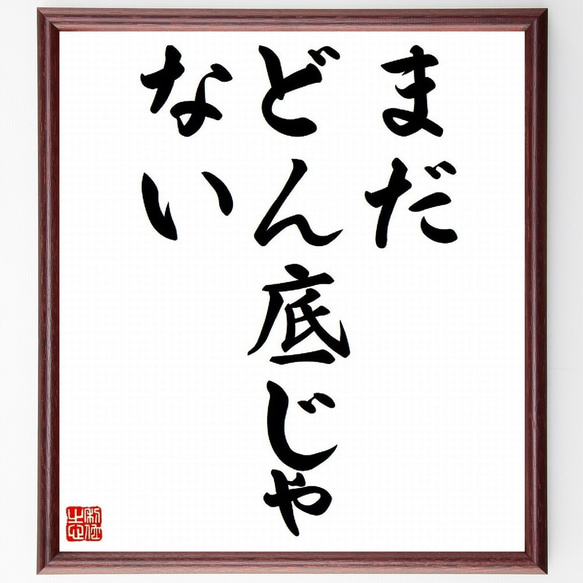 名言「まだ、どん底じゃない」／額付き書道色紙／受注後直筆(Y4085)