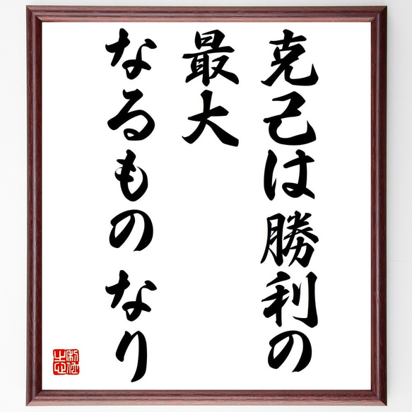 プラトンの名言「克己は勝利の最大なるものなり」額付き書道色紙／受注後直筆（Z3321）