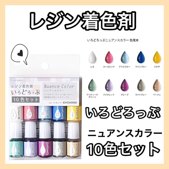 ★ニュアンスカラー★ レジンラボ《10色セット》 【レジンクラフト用着色剤】Lesin lab 旧　いろどろっぷ