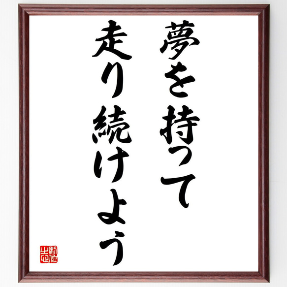 名言「夢を持って、走り続けよう」額付き書道色紙／受注後直筆（V3341)