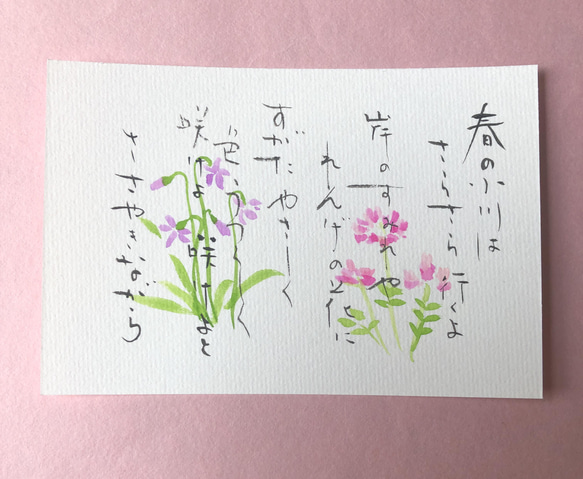 童謡シリーズ　春の小川　手書きポストカード