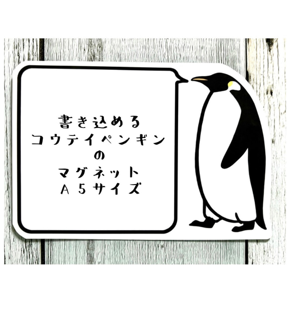 書き込めるコウテイペンギンのマグネット（大人）A5サイズ