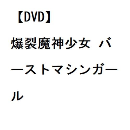 【DVD】爆裂魔神少女 バーストマシンガール