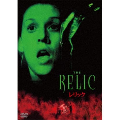 【DVD】レリック