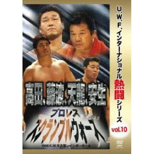 【DVD】復刻!U.W.F.インターナショナル熱闘シリーズvol.10 プロレススクランブルウォーズ 1996.6.26 愛知・名古屋レインボーホール