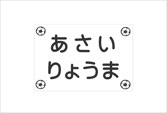 ★【選べるサイズ】アイロン接着タイプ・サッカー柄・ゼッケン・ホワイト