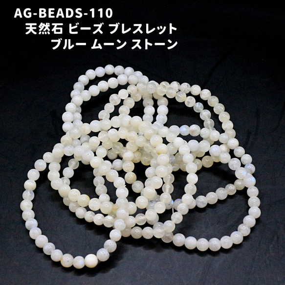 AG-Beads-110 天然石 ビーズ ブレスレット ブルー ムーン ストーン