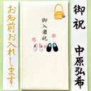 ☆代筆付・送料込☆ ミドリカンパニー入園祝【くつ柄】　多当金封　御祝儀袋　ご祝儀袋　のし袋　お祝い袋　代筆　筆耕