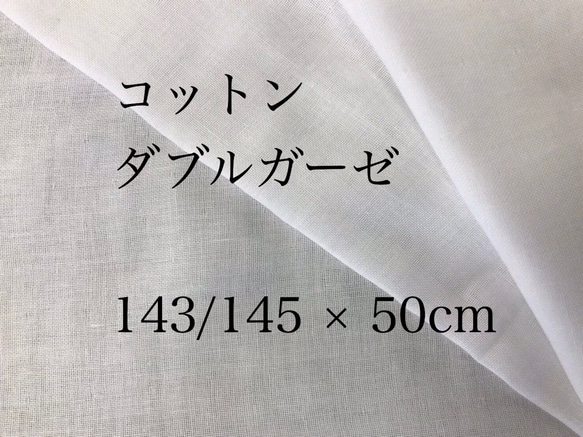 マスクに★コットン ダブルガーゼ 生地 オフ白 50cm 無地 ハギレ