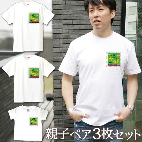 親子ペアTシャツ 3枚セット  切手風 きりん 麒麟 ワンポイント  3人 ペア 即納