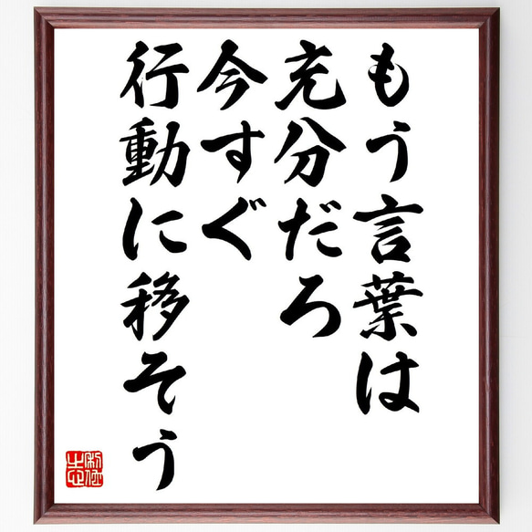 名言「もう、言葉は充分だろ、今すぐ、行動に移そう」額付き書道色紙／受注後直筆（V0953）