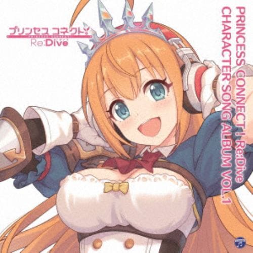 【CD】PRINCESS CONNECT!Re：Dive CHARACTER SONG ALBUM VOL.1(通常盤)