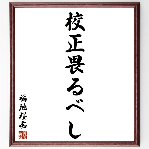 福地桜痴の名言「校正畏るべし」額付き書道色紙／受注後直筆(Y3749)