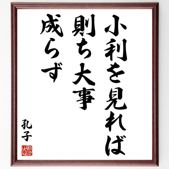 孔子の名言「小利を見れば則ち大事成らず」額付き書道色紙／受注後直筆（Z5723）