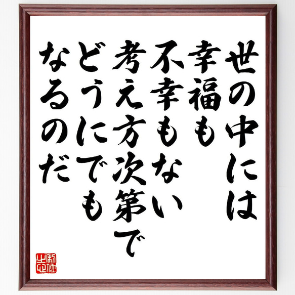 名言「世の中には幸福も不幸もない、考え方次第でどうにでもなるのだ」額付き書道色紙／受注後直筆（V1377）