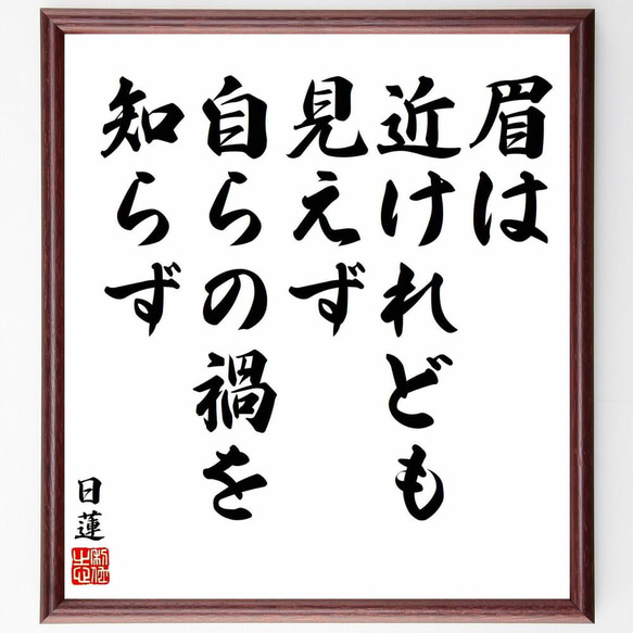 日蓮の名言「眉は近けれども見えず自らの禍を知らず」／額付き書道色紙／受注後直筆(Y5897)