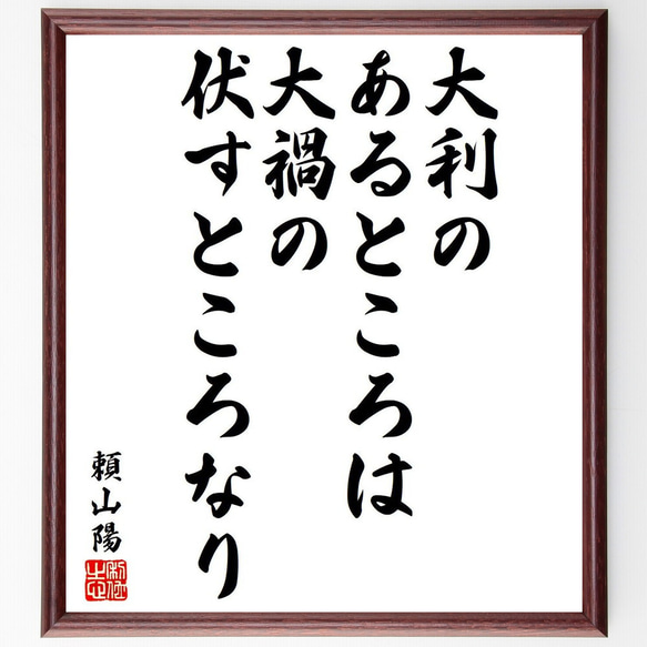 頼山陽の名言「大利のあるところは、大禍の伏すところなり」額付き書道色紙／受注後直筆（Y6475）