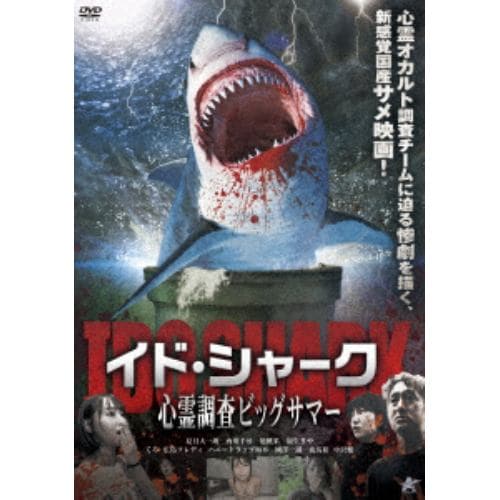 【DVD】イド・シャーク 心霊調査ビッグサマー