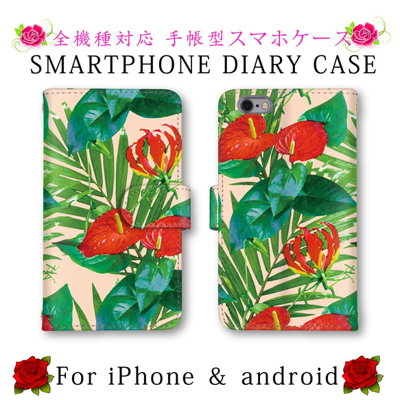 植物 葉っぱ 花 スマホケース 花柄 手帳型 ほぼ全機種制作可能 スマホカバー ミラーあり お洒落 多機種対応