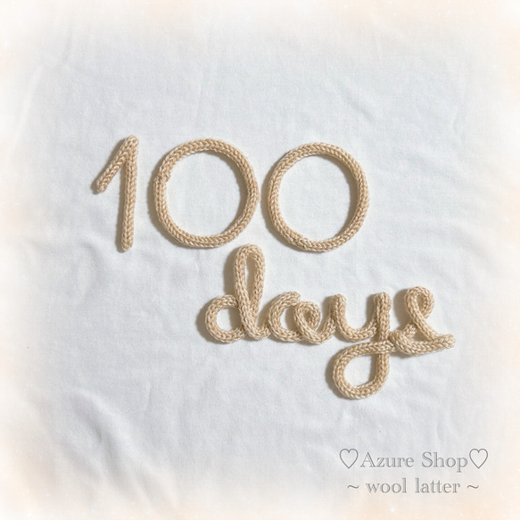 ウールレター お食い初め 100days 100日祝