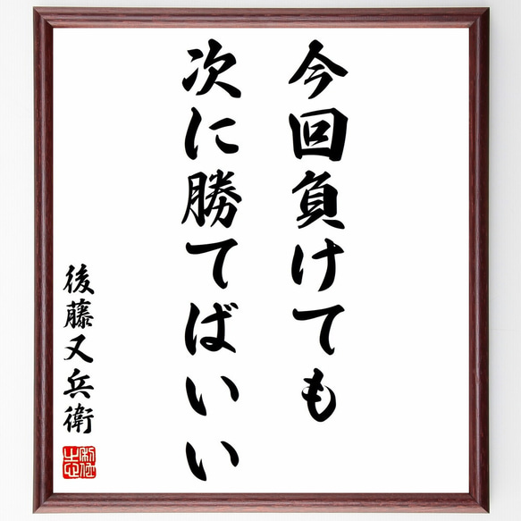 後藤又兵衛の名言「今回負けても、次に勝てばいい」額付き書道色紙／受注後直筆（Z8632）