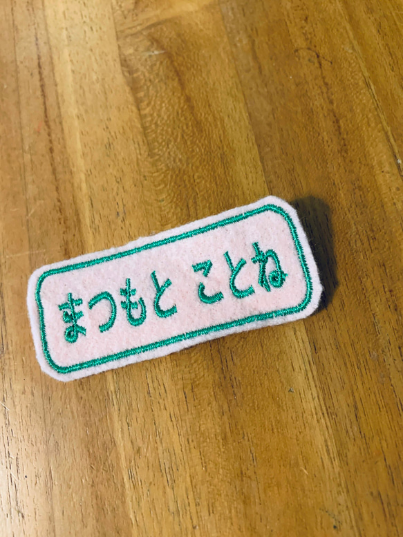 3.5×8cm　なが四角2枚セット　 アイロン接着お名前ワッペン　お好きな文字で　名前でなくても　入園入学　介護