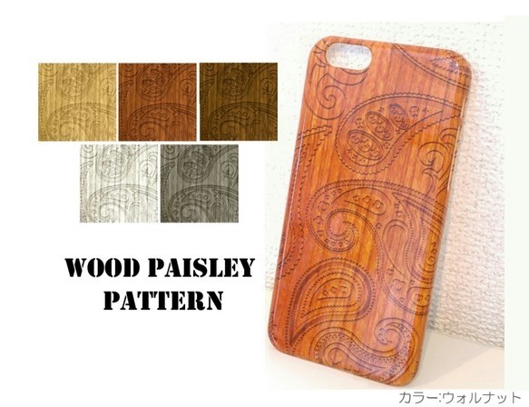 Wood Paisley 木目彫刻プリント ハードケース スマホカバー iPhone/Android