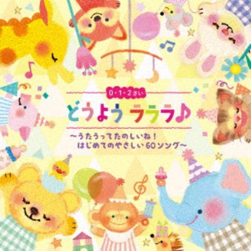 【CD】どうよう ラララ♪ 0・1・2さい～うたうってたのしいね!はじめてのやさしい60