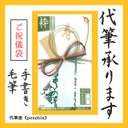 【代筆いたします】ご祝儀袋　のし袋　代筆　毛筆　手書き　名入れ