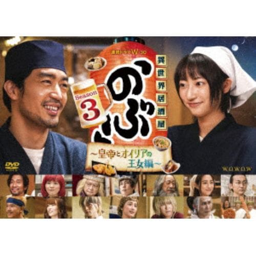 【DVD】連続ドラマW-30 異世界居酒屋「のぶ」Season3～皇帝とオイリアの王女編～DVD-BOX