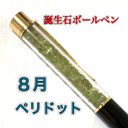 誕生石ボールペン☆8月ペリドット×金×黒☆替え芯付