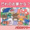 誰のおうちかな？ パネルシアター 動物 ぴんぽーん お話 台本つき