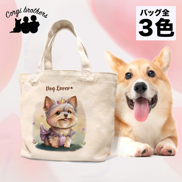 【 ロイヤル ヨークシャテリア 】 ミニキャンバス トートバッグ　犬　ペット　うちの子　プレゼント　母の日