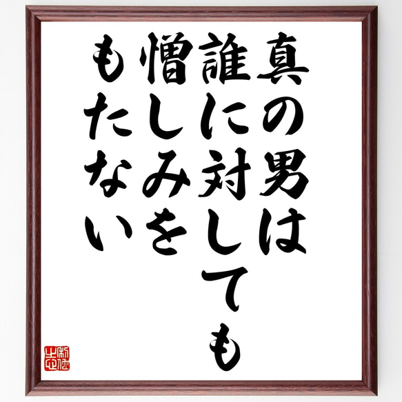 ナポレオン・ボナパルトの名言「真の男は誰に対しても憎しみをもたない」額付き書道色紙／受注後直筆（Z7562）