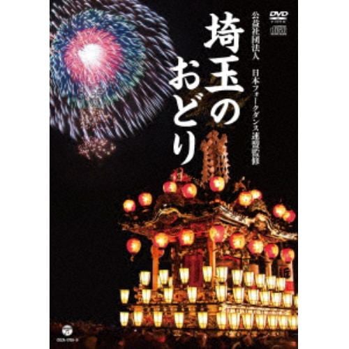 【DVD】埼玉のおどり(CD付)