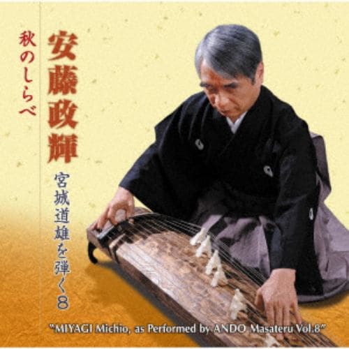 【CD】安藤政輝 ／ 宮城道雄を弾く8 秋のしらべ