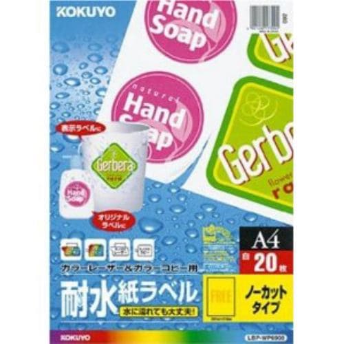 コクヨ LBP-WP6900 カラーレーザー&カラーコピー用 耐水紙ラベル A4 ノーカット 20枚