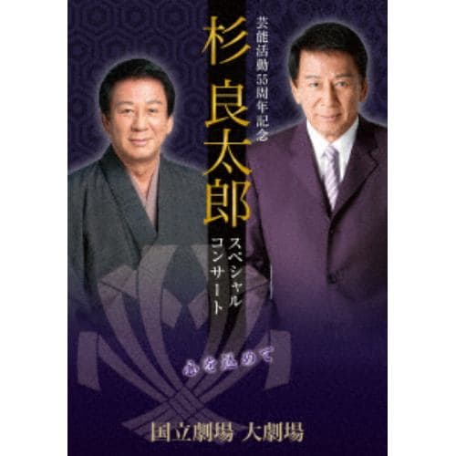 【DVD】杉良太郎 ／ 杉良太郎 芸能活動55周年記念スペシャルコンサート～心を込めて～