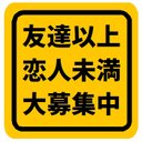 友達以上 恋人未満 大募集中 カー マグネットステッカー